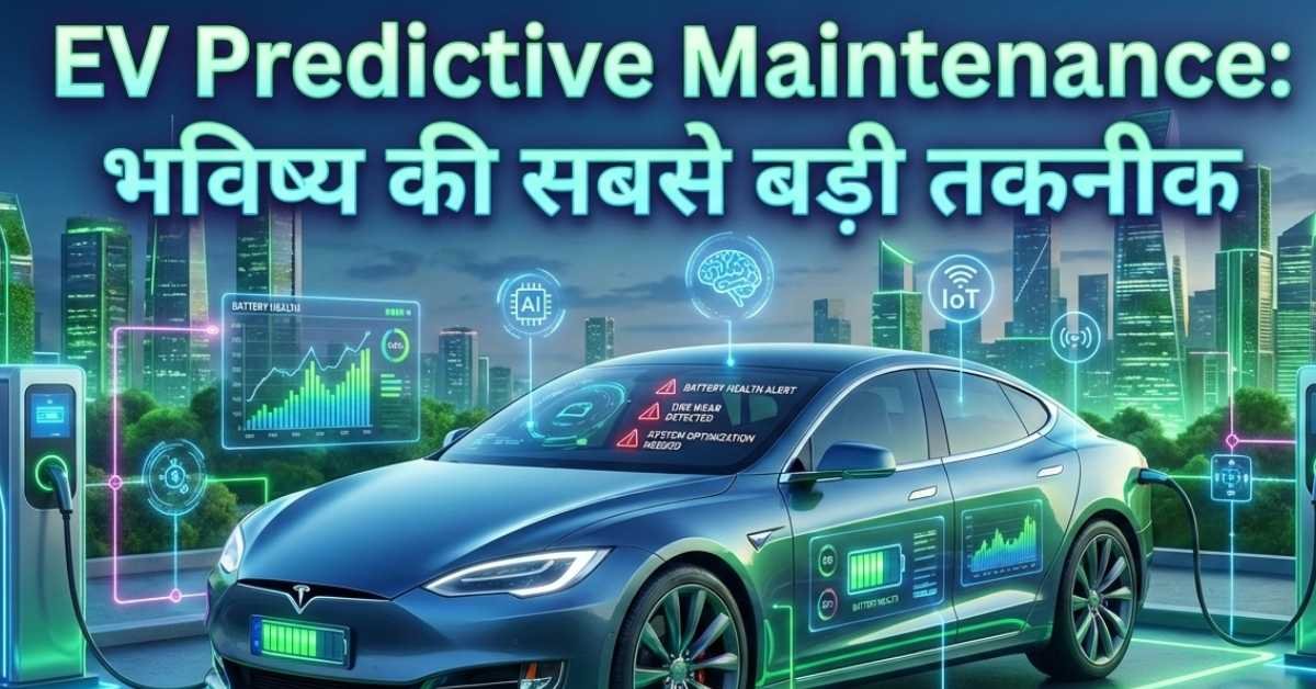 EV Predictive Maintenance: भविष्य की सबसे बड़ी तकनीक