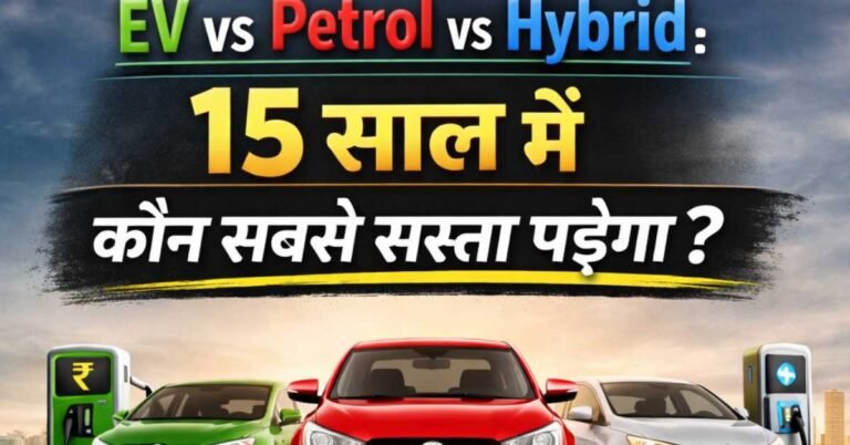 EV vs Petrol vs Hybrid: 15 साल में कौन सबसे सस्ता पड़ेगा?