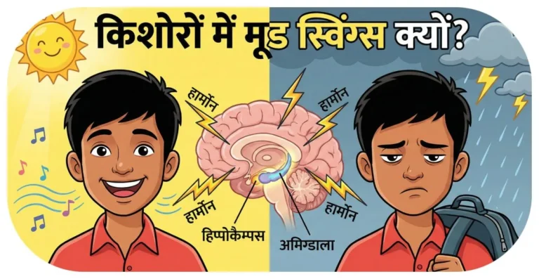 Teenagers Mein Mood Swings Kyun Hote Hain? किशोरों में मिजाज़ के अचानक बदलाव (मूड स्विंग्स) क्यों होते हैं?