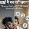 पढ़ाई में मन नहीं लगता