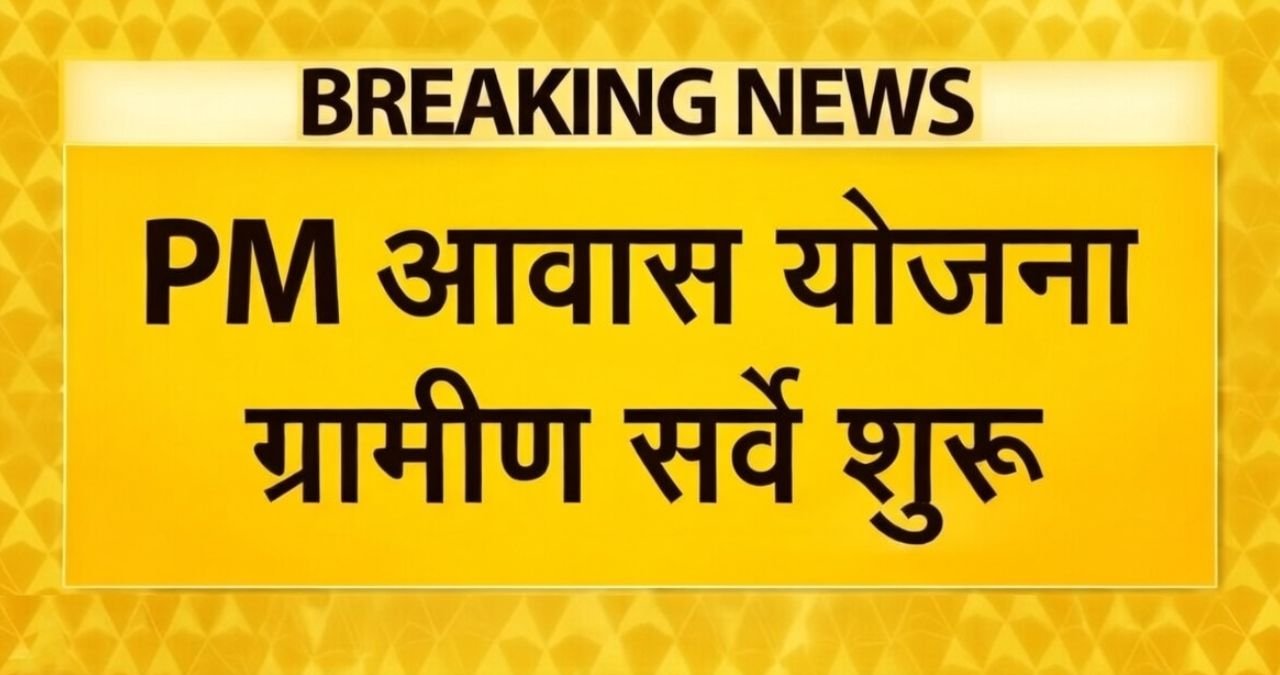 PM Awas Yojana Gramin Survey 2026