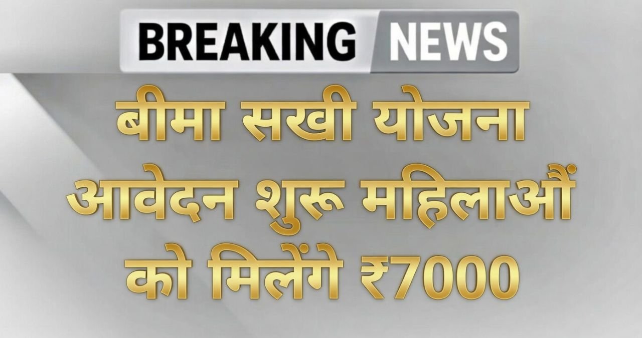 Bima Sakhi Yojana 2026