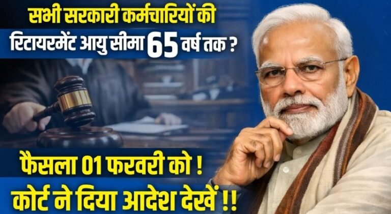 Govt Employee Retirement Age Hike 2026