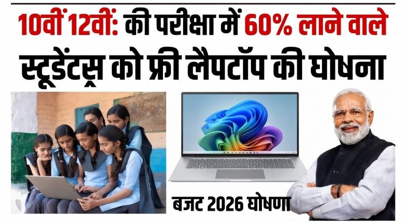 Govt Free Laptop Yojana 2026