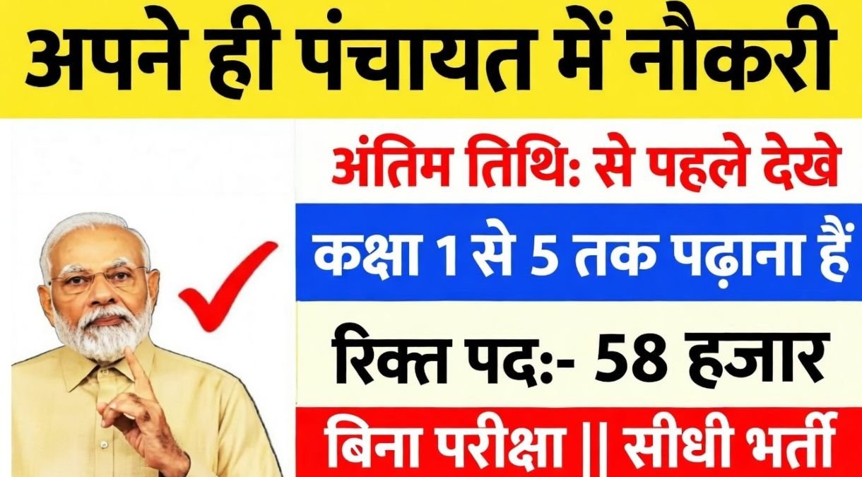 Gram Panchayat New Vacancy 2026