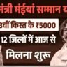 Maiya Samman Yojana 17th 18th Installment