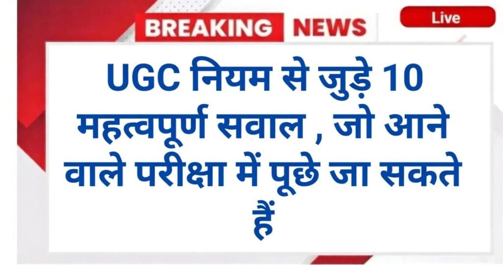 UGC GK Quiz In Hindi