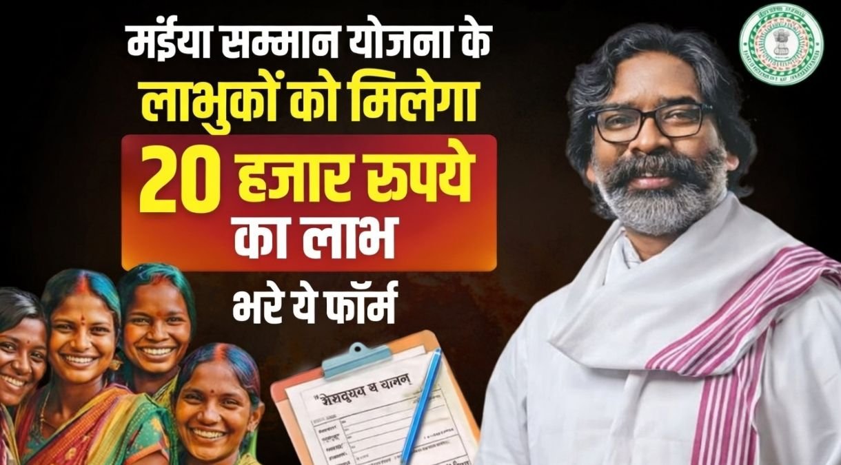 मंईयां सम्मान योजना मंईयां सम्मान योजना