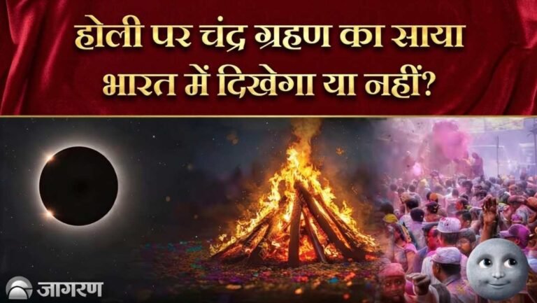 होली पर चंद्र ग्रहण का साया: भारत में दिखेगा या नहीं
