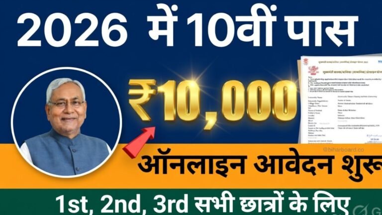 Bihar Board 10th Pass Scholarship 2026 Apply