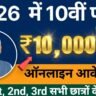 Bihar Board 10th Pass Scholarship 2026 Apply