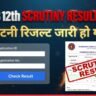 Bihar Board 12th Scrutiny Result 2026