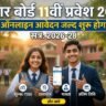 OFSS Bihar Inter Admission 2026 Online Apply Date